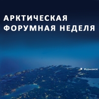 ООО «БТ СВАП» примет участие в  Арктической форумной неделе