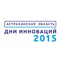 Days of innovations in Astrakhan region 2015