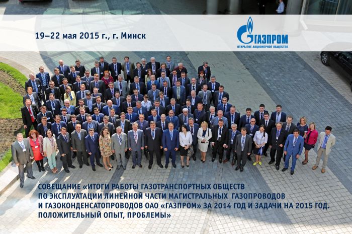 ANNUAL CONFERENCE DEDICATED TO OPERATION OF MAIN GAS CONDENSATE PIPELINES