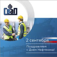 Поздравляем с Днем работника Нефтяной и Газовой промышленности!