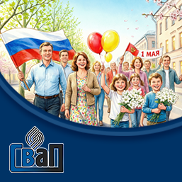 C Днем Весны и Труда!