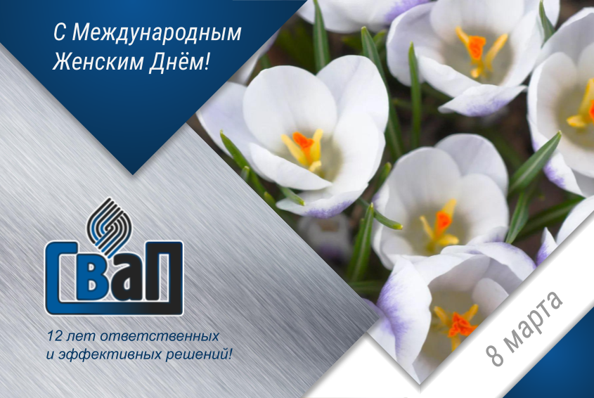 8 марта СВАП.png