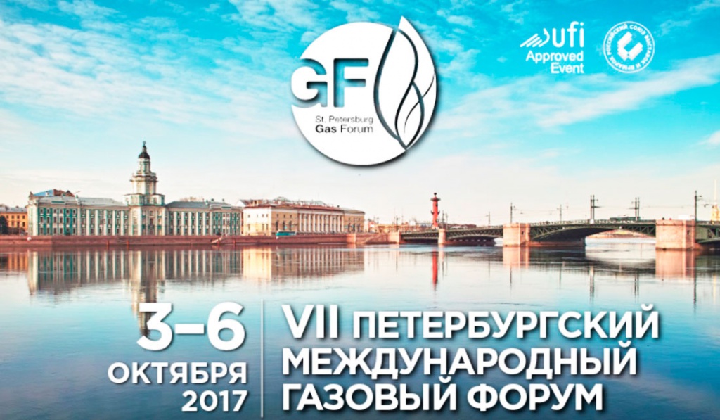 Газовый форум 2017 питер