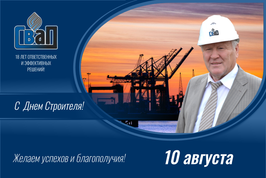 День Строителя 2025.png