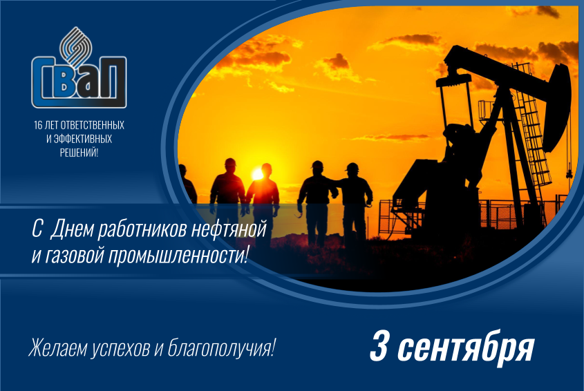 День нефтяника 2023.png