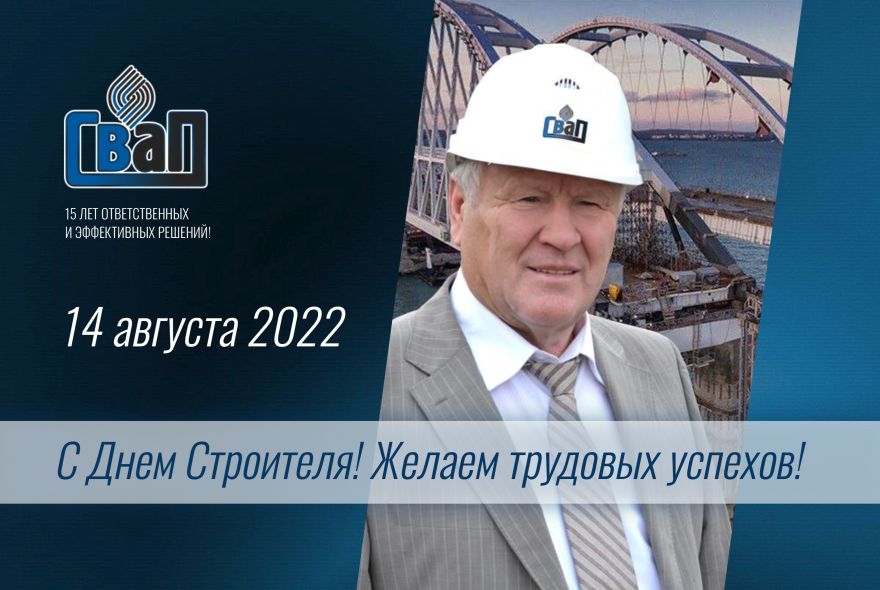 День Строителя  2022.jpg