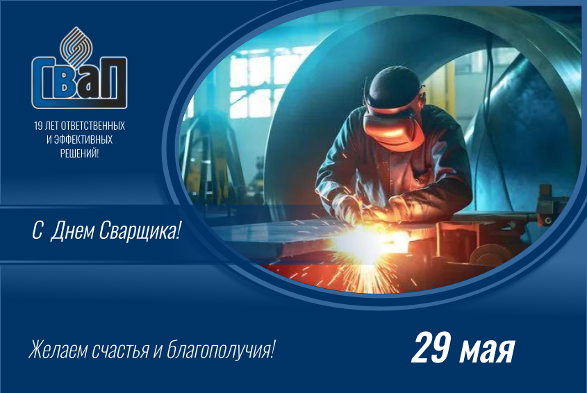 День сварщика 2026.png